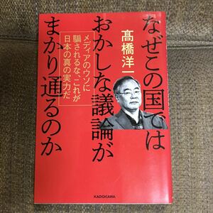 なぜこの国ではおかしな議論がまかり通るのか　メディアのウソに騙されるな、これが日本の真の実力だ 高橋洋一／著