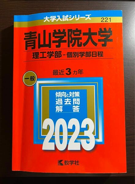 青山学院大学　理工学部−個別学部日程　2023年度版大学入試シリーズ　赤本