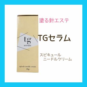 新品　TGセラム 美容クリーム15g 1本　マイクロニードル　針美容液　針美容