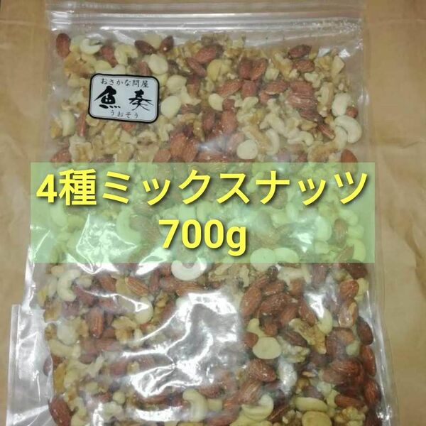 4種ミックスナッツ 無塩 素焼き 700g　■複数希望の方→#ionミックスナッツ