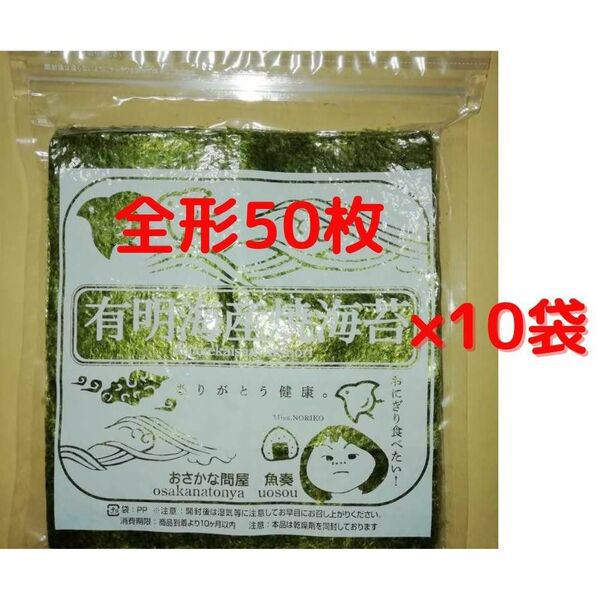 【訳あり】有明海産 焼海苔 全形500枚（50枚×10袋）　■複数希望→#ion焼海苔