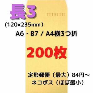 長3(長形3号) クラフト封筒 200枚　■他の枚数→#ion長3封筒