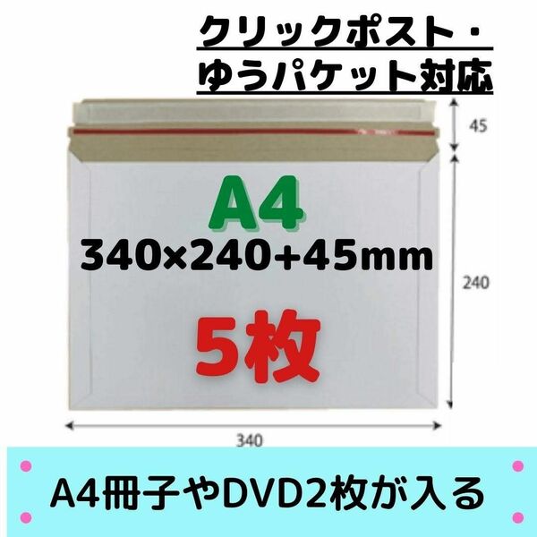 【Yahoo!フリマ限定価格】A4サイズ 厚紙封筒 5枚　■他の枚数→#ionA4厚紙封筒