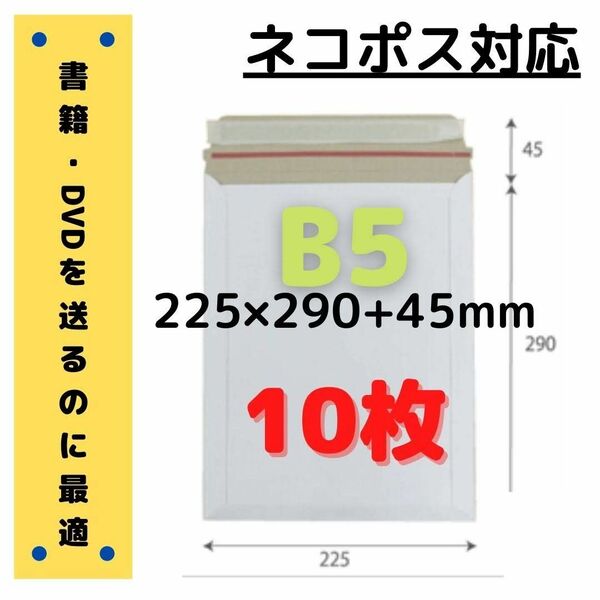 【Yahoo!フリマ限定価格】B5サイズ 厚紙封筒 10枚【ネコポス対応】■#ionB5厚紙封筒