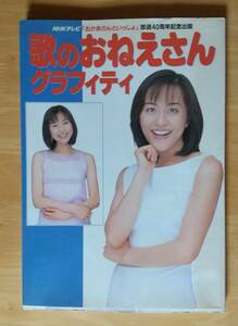 歌のおねえさんグラフィティ ＮＨＫテレビ「おかあさんといっしょ」放送４０周年記念出版