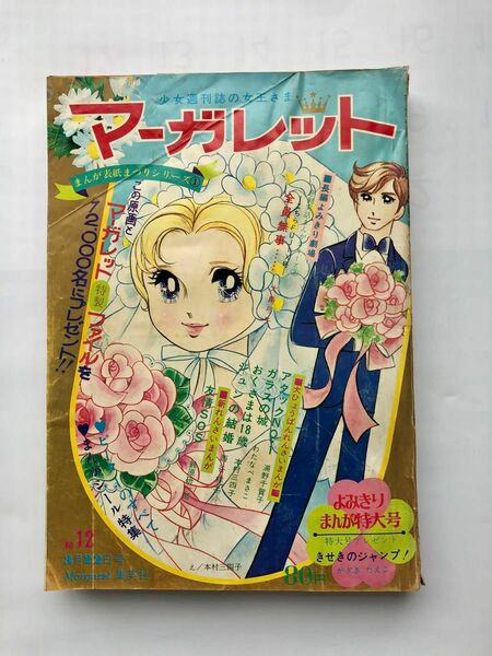 週刊マーガレット1970年12号。大島弓子先生の作品はコミックス未収録です。