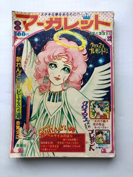 週刊マーガレット1973年52号。 池田理代子。ベルサイユのばら最終回です。