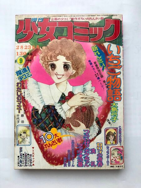 週刊少女コミック1975年9号大島弓子先生いちご物語が新連載です。