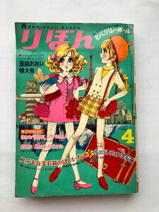 りぼん1969年4月号。 ひみつのアッコちゃん連載中