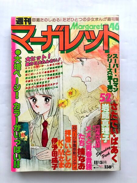 週刊マーガレット1978年46号。 岩館真理子先生のさたでいぱあく掲載。塩森恵子 富塚真弓