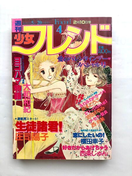 週刊少女フレンド1981年4号。生徒諸君の連載再開です。