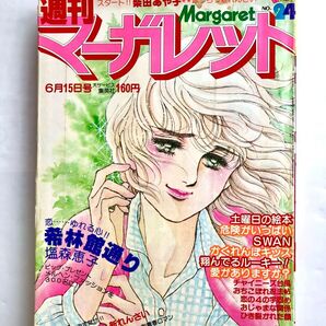週刊マーガレット1980年24号 塩森恵子 有吉京子