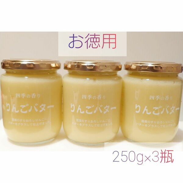 【お徳用】りんごバター【250g】×3瓶　★スーパーツルヤ長野★