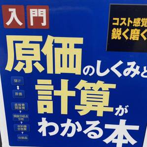 入門原価のしくみと計算がわかる本 コスト感覚を鋭く磨く! 木村典昭/著