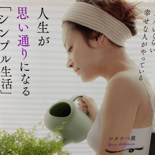 ズルいくらい幸せな人がやっている人生が思い通りになる「シンプル生活」 (ズルいくらい幸せな人がやっている) ワタナベ薫/著