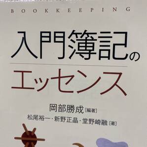 入門簿記のエッセンス (BOOKKEEPING) 岡部勝成/編著 松尾裕一/〔ほか〕著