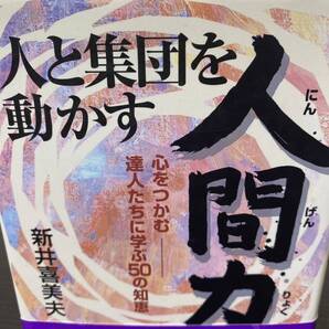 人と集団を動かす人間力 心をつかむ--達人たちに学ぶ50の知恵 (Non book business) 新井喜美夫/著