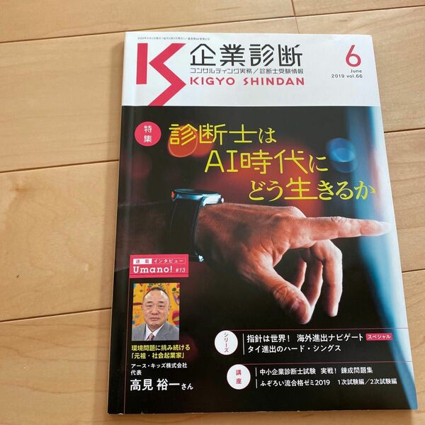 企業診断 ２０１９年６月号 （同友館）値下げ　最終値下げ　まとめ売り　美品　AI