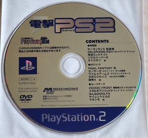 【 非売品 】PS2体験版ソフト 電撃プレイステーション D50 SLPM1024 ★ 湾岸ミッドナイト・ソウルリーバー2 他 ★ DVD 