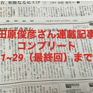田原俊彦 産経新聞連載 話の肖像画 全29回分