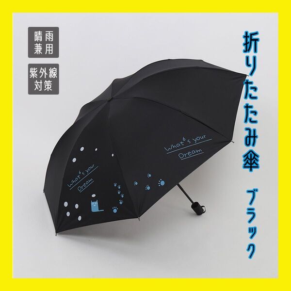 折りたたみ傘 猫 ネコ柄 晴雨兼用 梅雨対策 可愛い 折り畳み傘 日傘 雨傘 紫外線対策