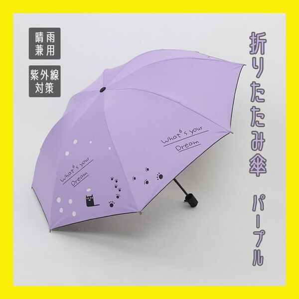 折りたたみ傘 猫 ネコ柄 晴雨兼用 梅雨対策 可愛い 折り畳み傘 日傘 雨傘 紫外線対策
