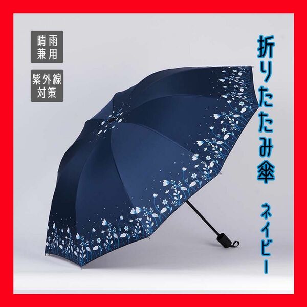 折りたたみ傘 花柄　晴雨兼用 梅雨対策 可愛い 折り畳み傘 日傘 雨傘 紫外線対策