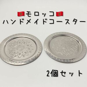 モロッコ ハンドメイドコースター（銀色） 2個セット（大）