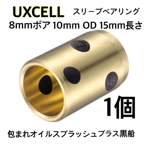 UXCELL スリーブベアリング 8mmボア 10mm OD 15mm長さ 黒船