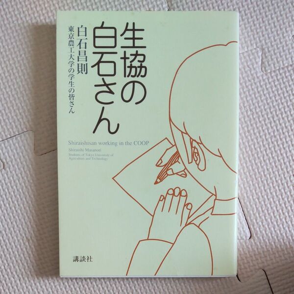 生協の白石さん 白石昌則/著