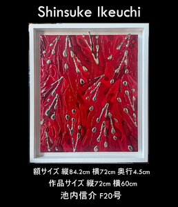 [YB]. inside confidence .(Shinsuke Ikeuchi)[ untitle ] F20 number * work reverse side . autograph * frame *.. box attached Yamato Transport payment on delivery * present-day art 