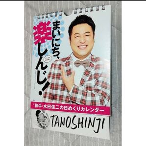 和牛・水田信二の日めくりカレンダー まいにち、楽しんじ!