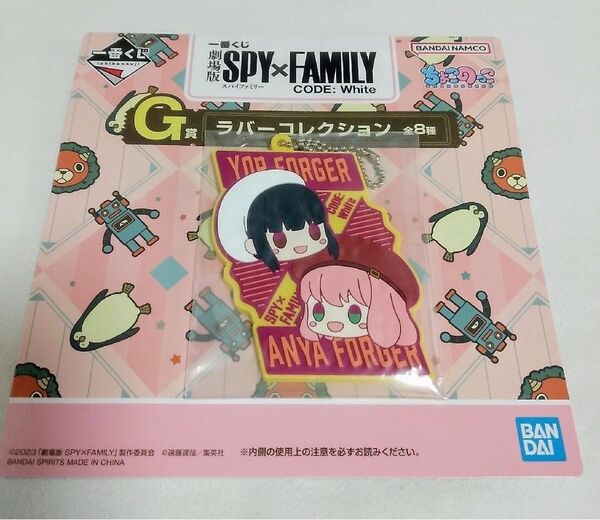 スパイファミリー 一番くじ ラバーコレクション G賞