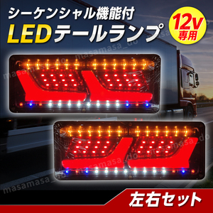 トラック テール ランプ 12V LED 2連 シーケンシャル ウィンカー 流れる ライト 日野 日産 デュトロ エルフ いすゞ トレーラー ダンプ ２個