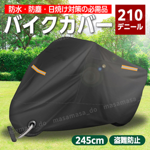 バイクカバー 車体カバー 厚手 大型 中型 スクーター 原付 250CC XXL 2XL ヤマハ スズキ カワサキ 防水 撥水 UVカット 防犯 鍵穴 収納袋 黒