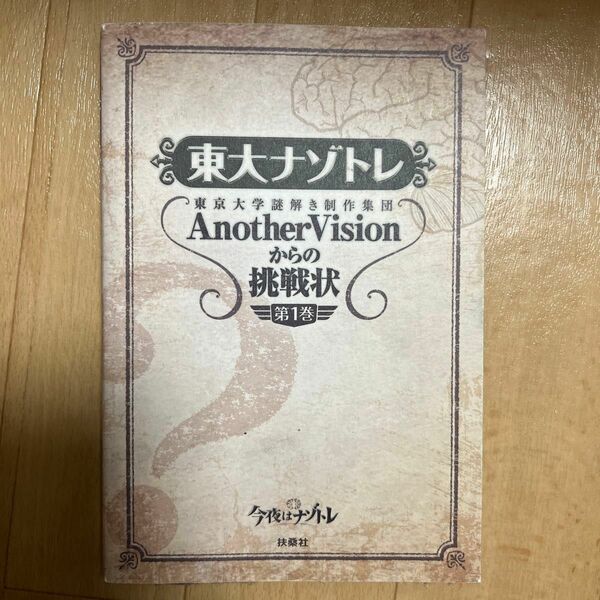 東大ナゾトレ AnotherVisionからの挑戦状 第1巻