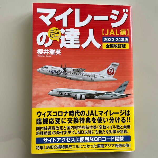 マイレージの超達人　ＪＡＬ編２０２３－２４年版 櫻井雅英／著