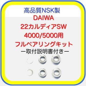 高品質NSK製ダイワ22カルディアSW4000/5000用フルベアリングキット※取付説明書付き