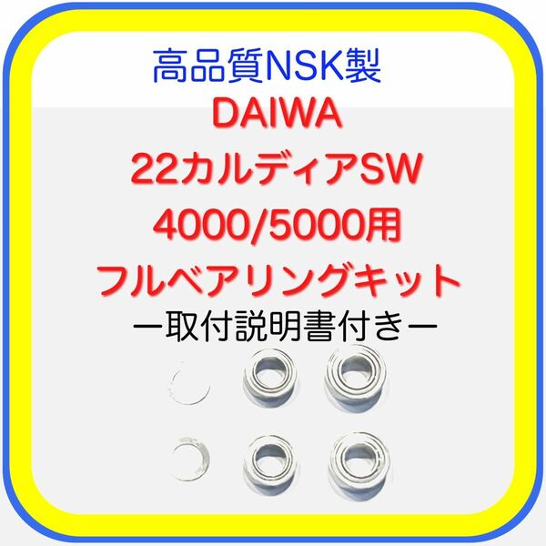 高品質NSK製ダイワ22カルディアSW4000/5000用フルベアリングキット※取付説明書付き