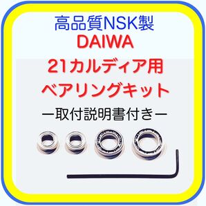 高品質NSK製ダイワ21/18カルディア用ベアリングキット(23タトゥーラ対応)