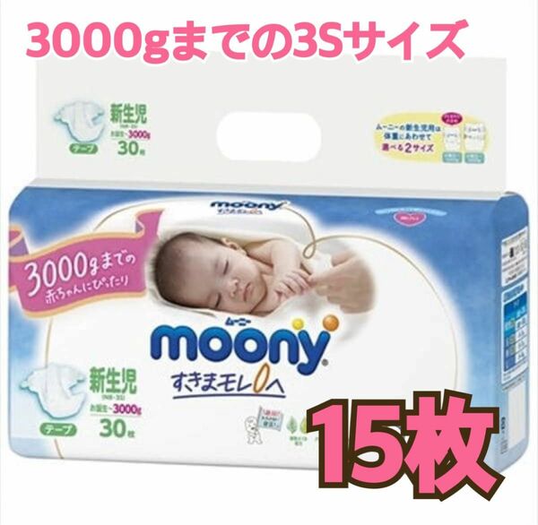 moony ムーニー　新生児用　誕生から3,000gまで　3Sサイズ　15枚