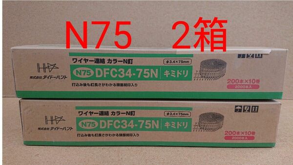 2箱 N75 ワイヤー連結カラーN釘 新品未使用未開封