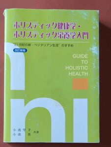 ホリスティック健康学ホリスティック栄養学入門 “２１世紀の新ベジタリアン生活のすすめ／小池里予 (著者) 小池英 (著者)