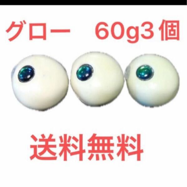 グロー 60g3個 送料無料 タングステン 鯛ラバ タングステンヘッド