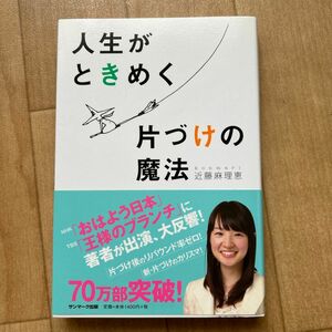 人生がときめく片づけの魔法 近藤麻理恵／著