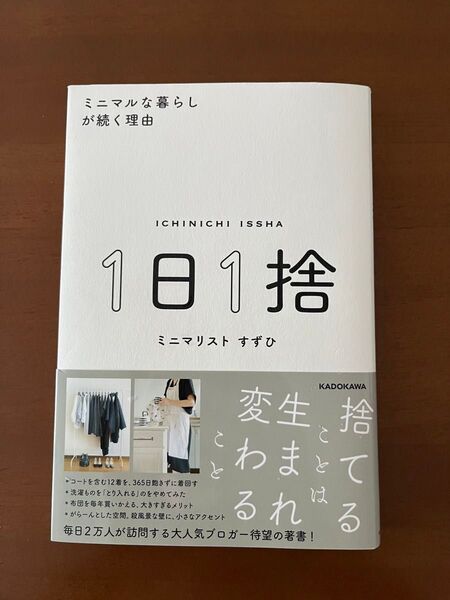 1日1捨 ミニマルな暮らしが続く理由 すずひ/著