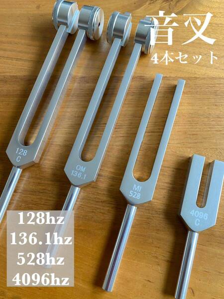 新品 音叉 128 136.1 528 4096hz チューナー セット 瞑想