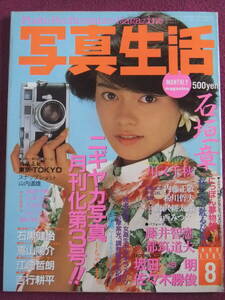 ◎A604/【アイドル雑誌】/『写真世界』/1985.8/石垣章、山内道雄、川又千秋、藤井智憲、都築道夫、石黒健治、高山陽介 等◎