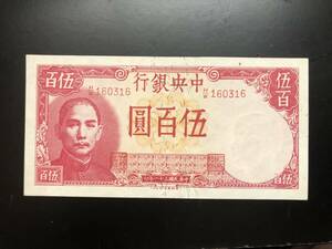 中国紙幣　 中央銀行　中華民国三十一年印　伍百圓　　H/W160316