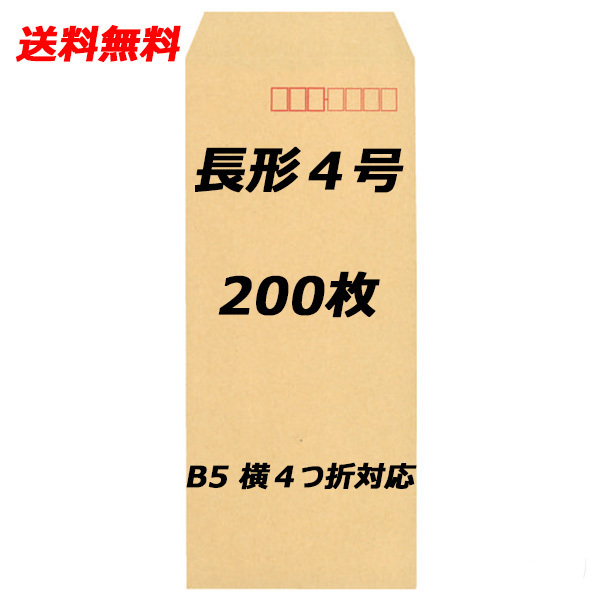 【送料無料】 200枚 長形４号 封筒 クラフト 定形郵便size(205mm×90mm) 新品 未使用